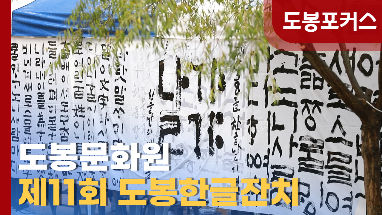 [도봉포커스] 도봉문화원 제11회 도봉한글잔치