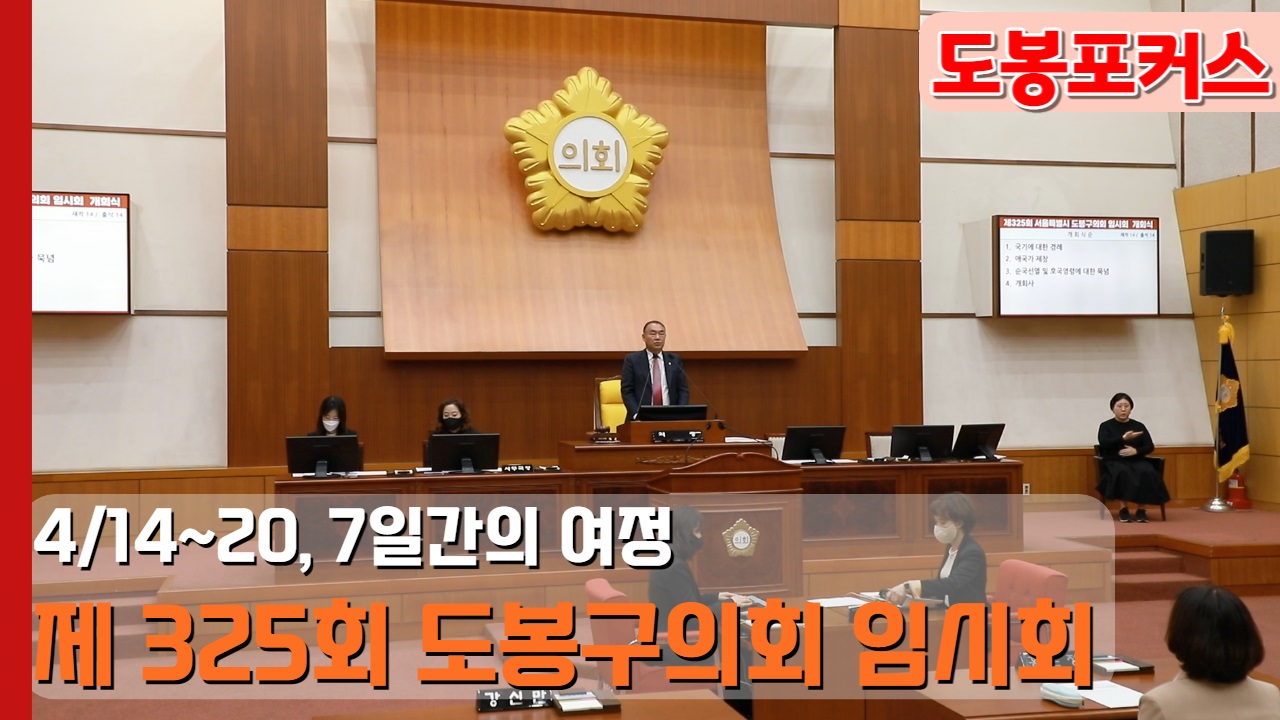 [도봉포커스] 제325회 도봉구의회 임시회 개회
