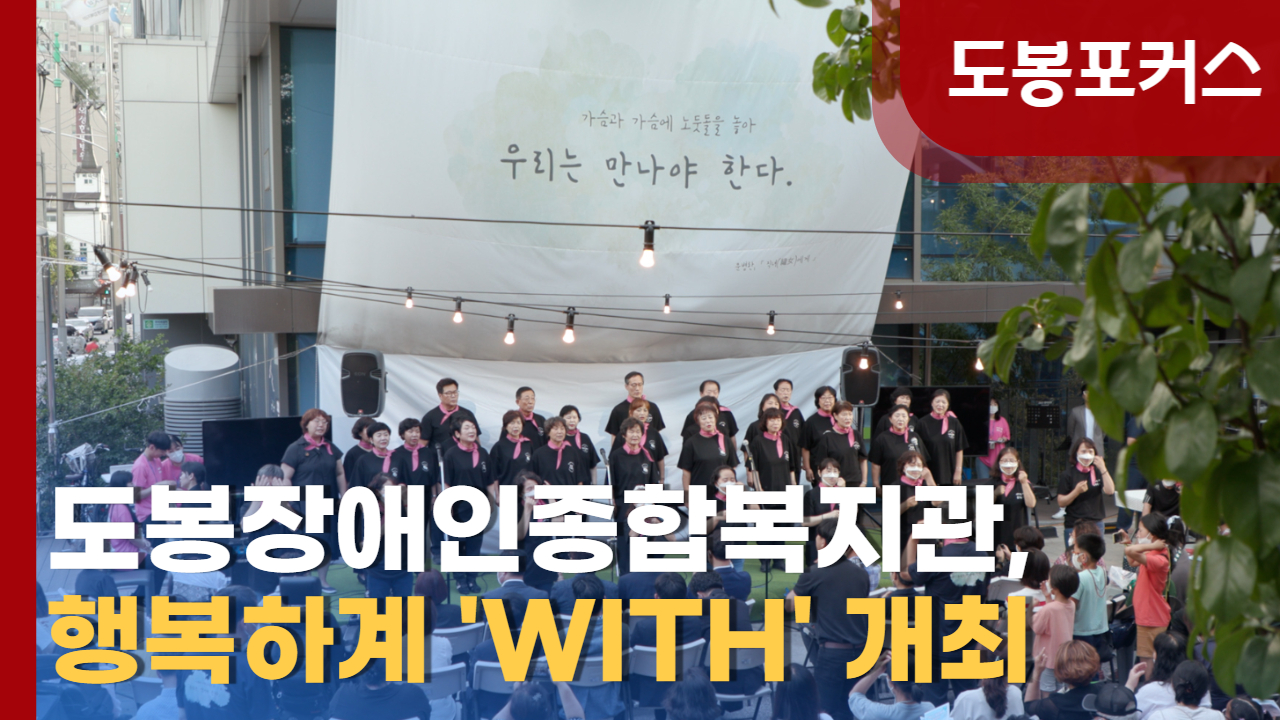 [도봉포커스] 도봉장애인종합복지관, 행복하계 'WITH' 개최