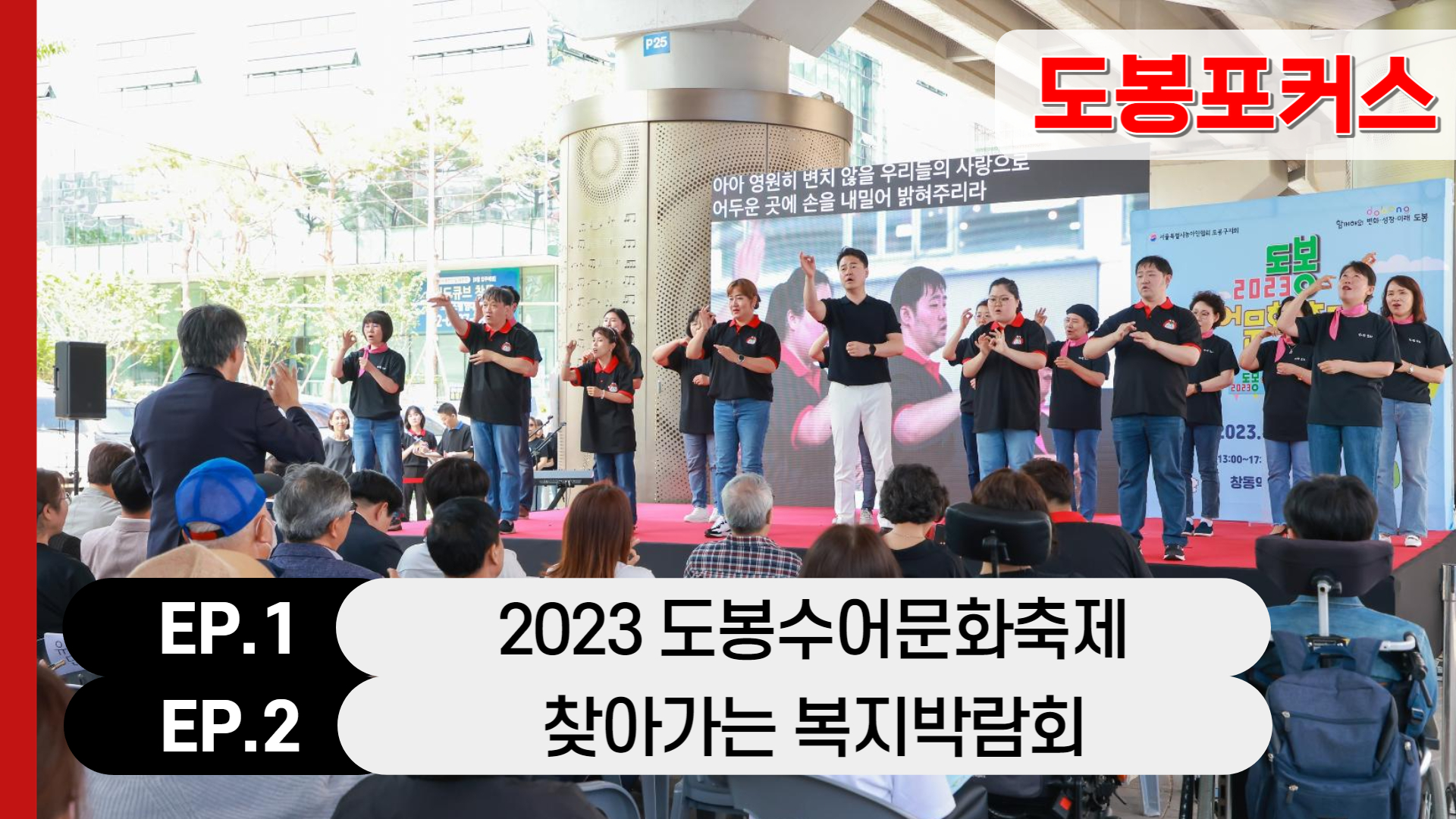 [도봉포커스] 2023 도봉수어문화축제, 찾아가는 복지박람회
