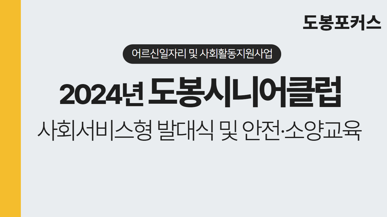 [도봉포커스] 2024년 도봉시니어클럽 발대식