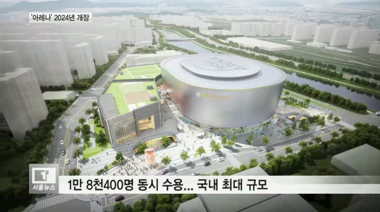 [2019. 1. 09] 국내최초 서울아레나 건립...2024년 개장