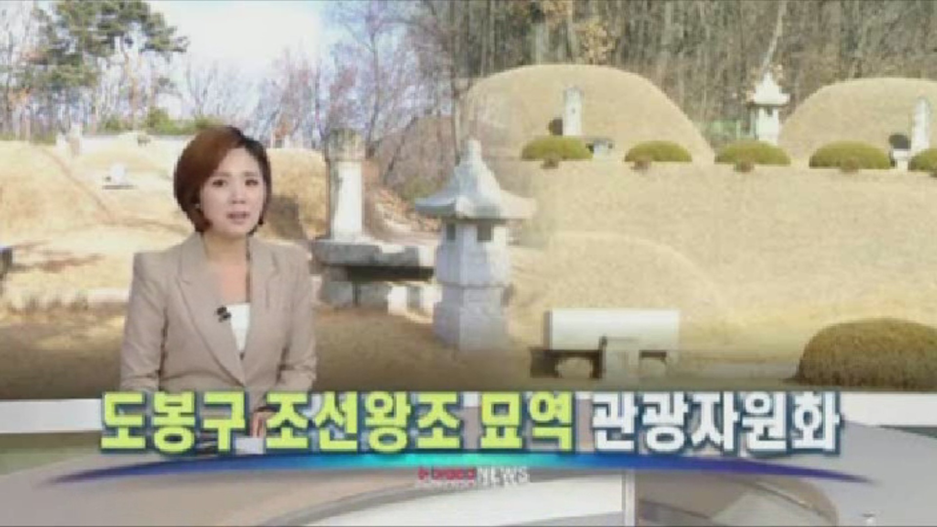 도봉구, 조선왕조 묘역 관광자원화