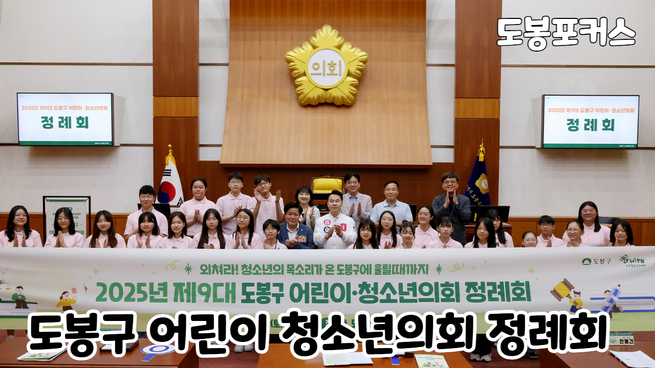 [도봉포커스] 도봉구 어린이·청소년의회 정례회