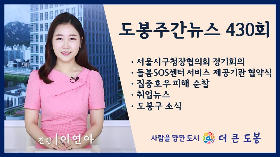 도봉주간뉴스 430회