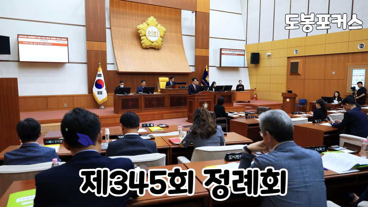 [도봉포커스] 제345회 도봉구의회 정례회