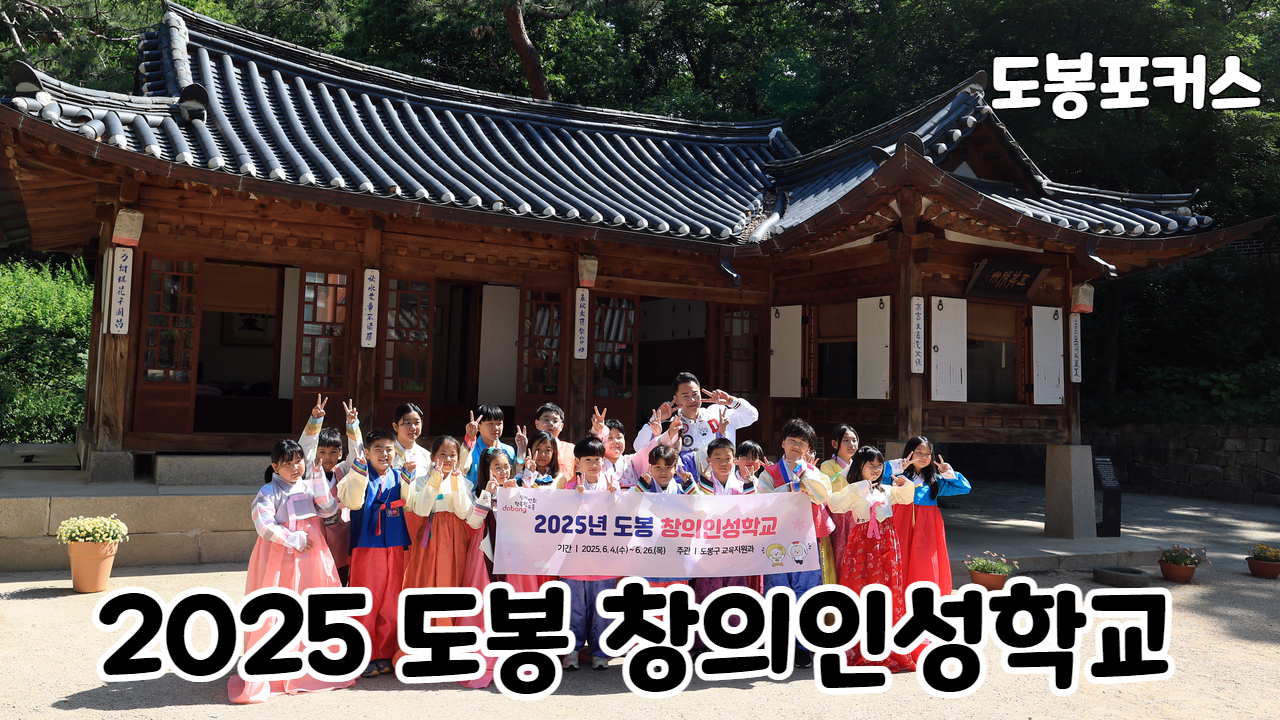 [도봉포커스] 도봉 창의인성학교 교육