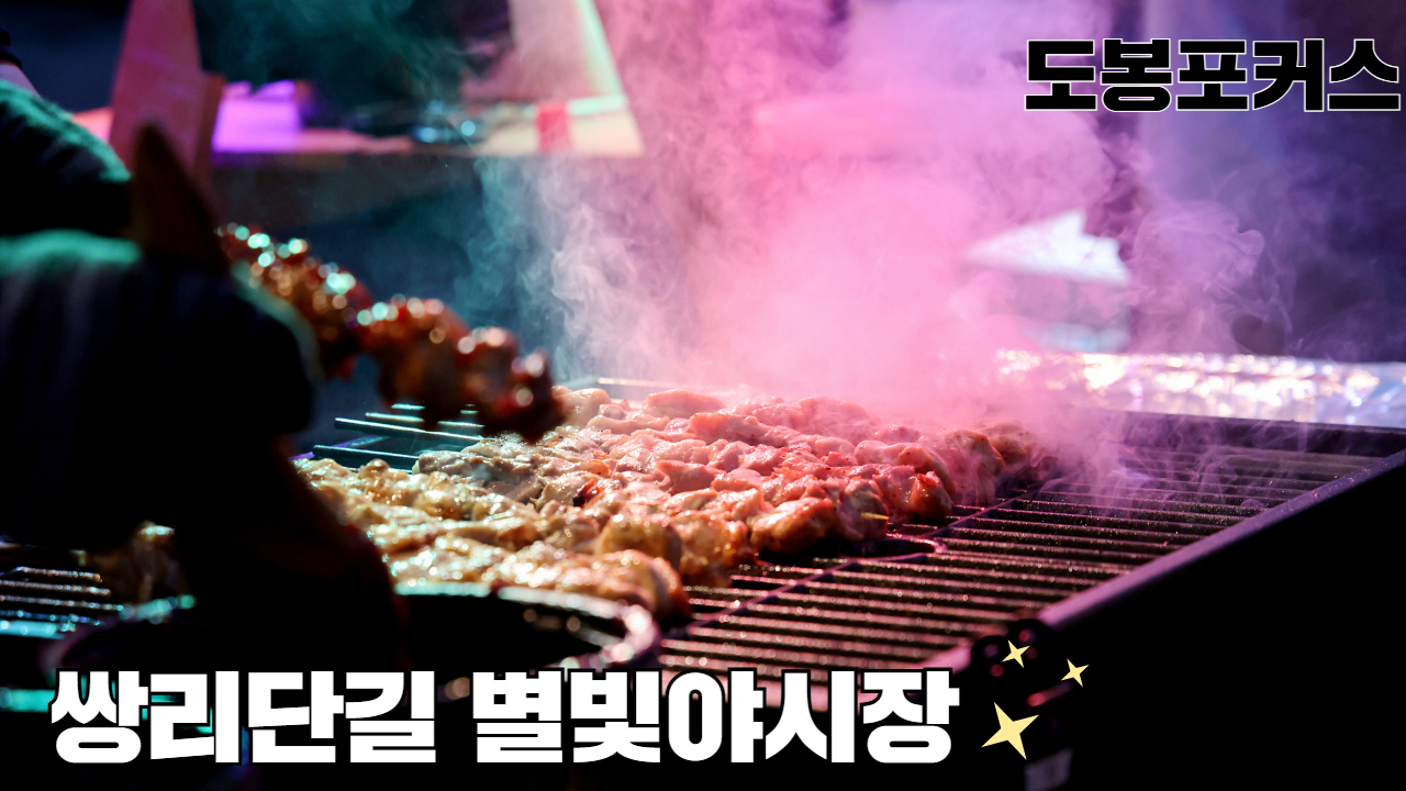 [도봉포커스] 쌍리단길 별빛야시장