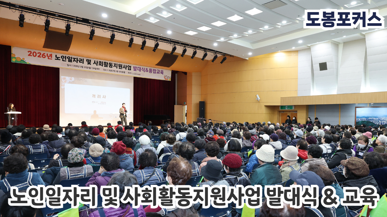 [도봉포커스] 어르신 일자리사업 발대식 및 통합교육