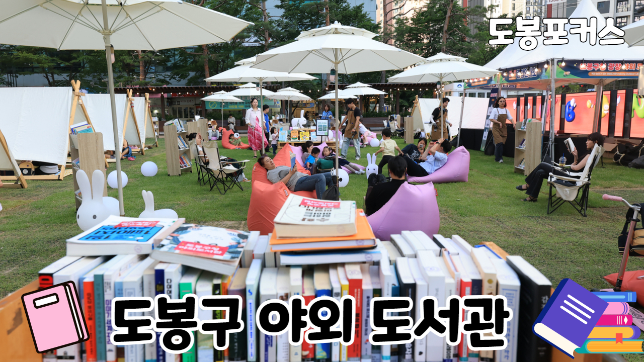 [도봉포커스] 도봉구청 광장 야외도서관