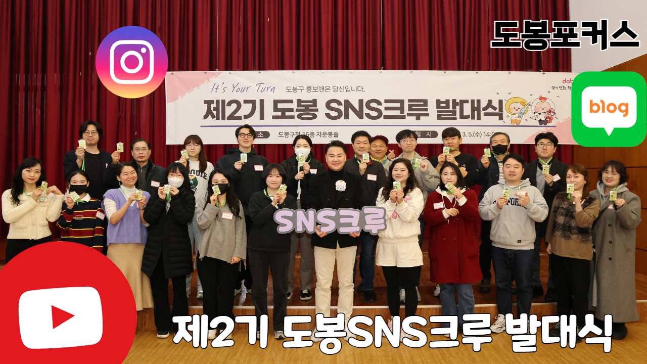 [도봉포커스] 제2기 도봉 SNS크루 발대식