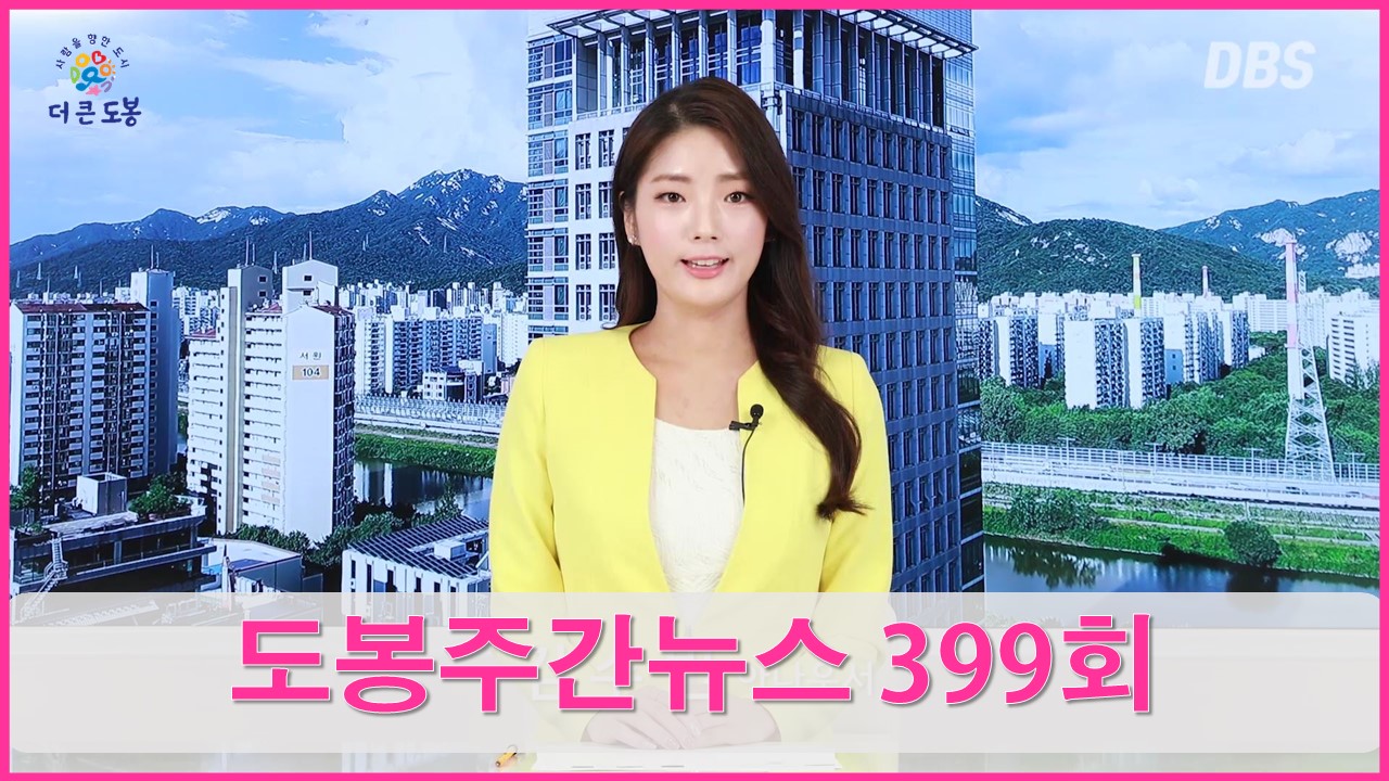 도봉주간뉴스 399회