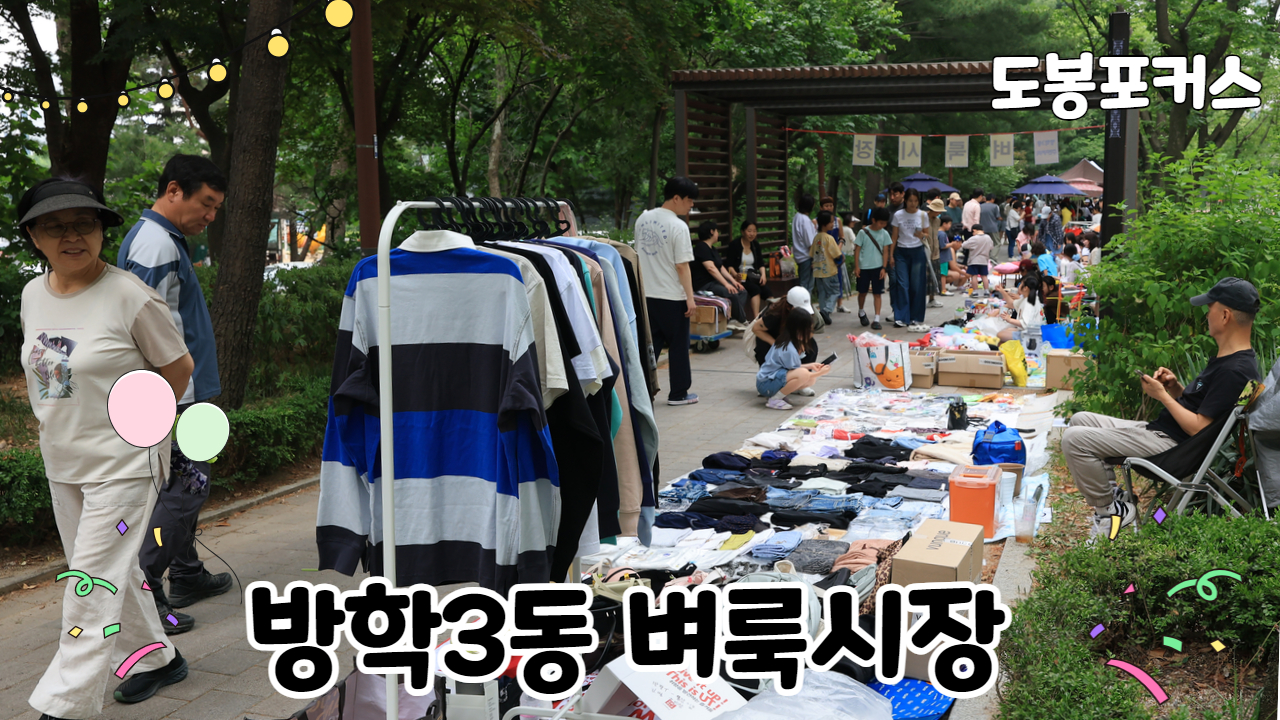 [도봉포커스] 방학3동 벼룩시장