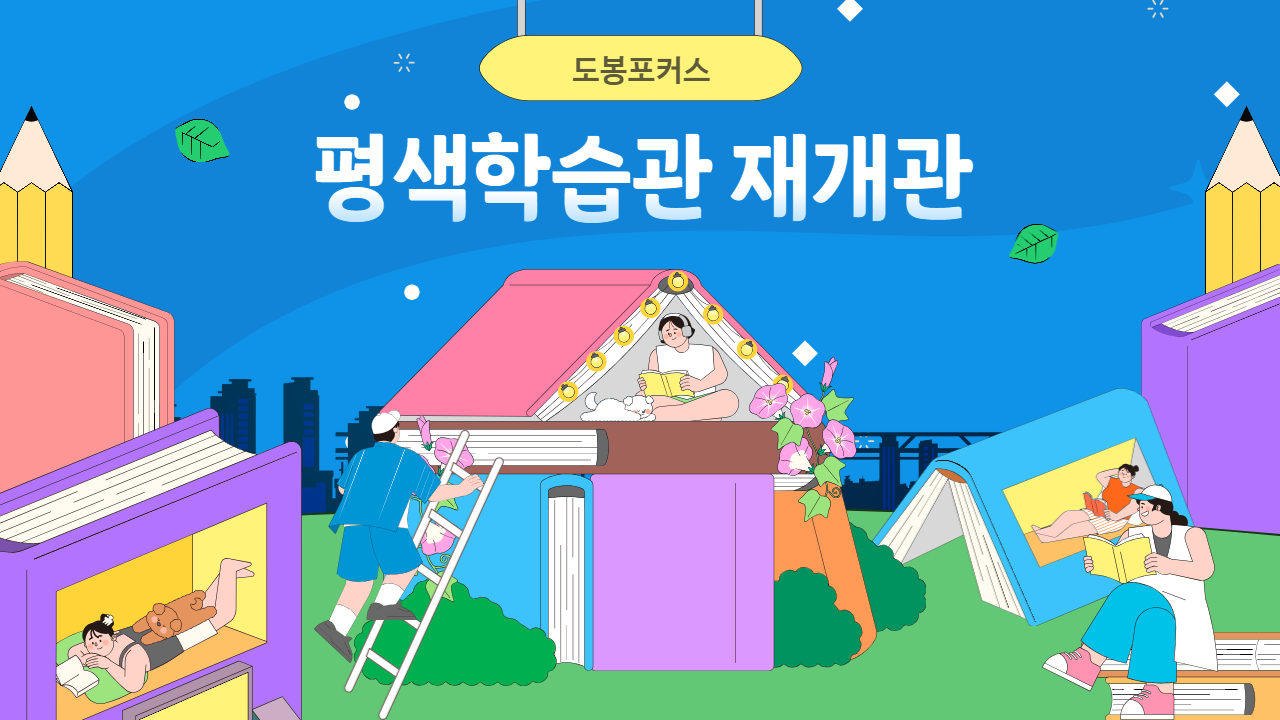 [도봉포커스] 평생학습관 재개관