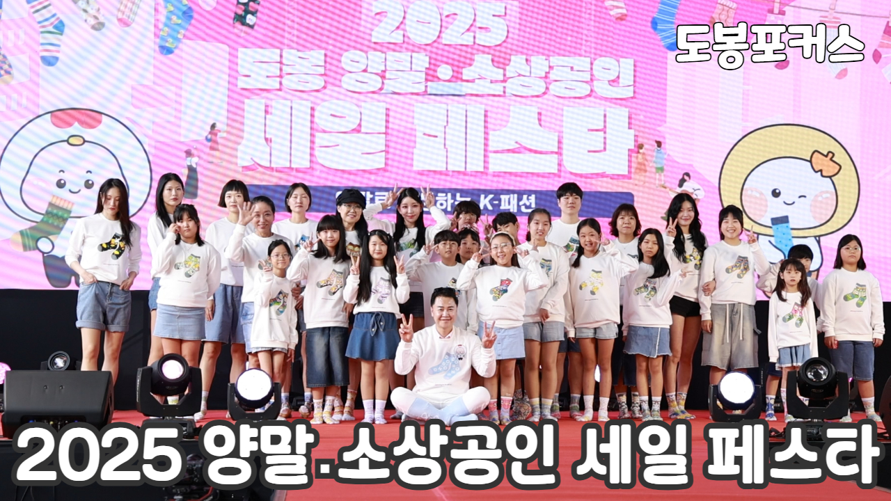 [도봉포커스] 도봉양말 소상공인 세일페스타