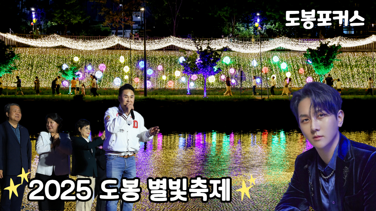 [도봉포커스] 2025 도봉 별빛축제