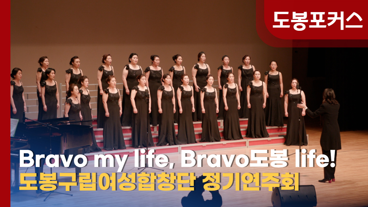 [도봉포커스] 도봉구립여성합창단 정기연주회  ‘Bravo my life, Bravo 도봉 life’
