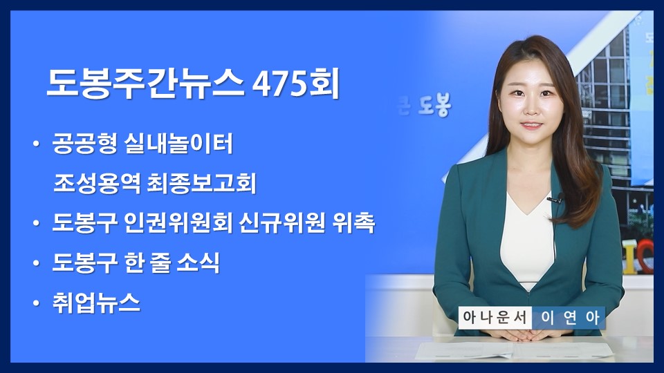 도봉주간뉴스 475회