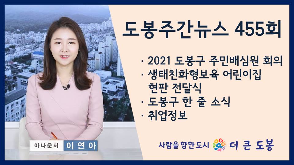 도봉주간뉴스 455회