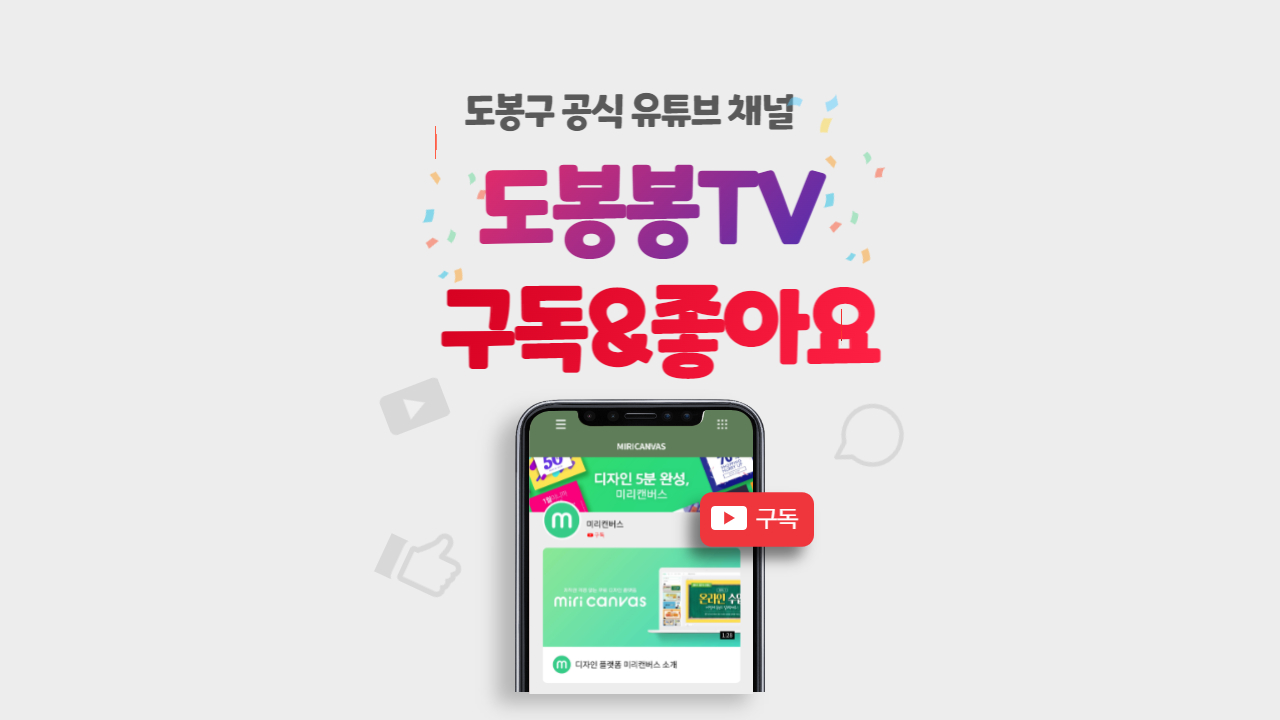 공식 유튜브 '도봉봉TV' 구독과 좋아요!
