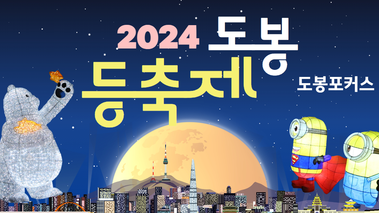 [도봉포커스] 2024 도봉 등 축제