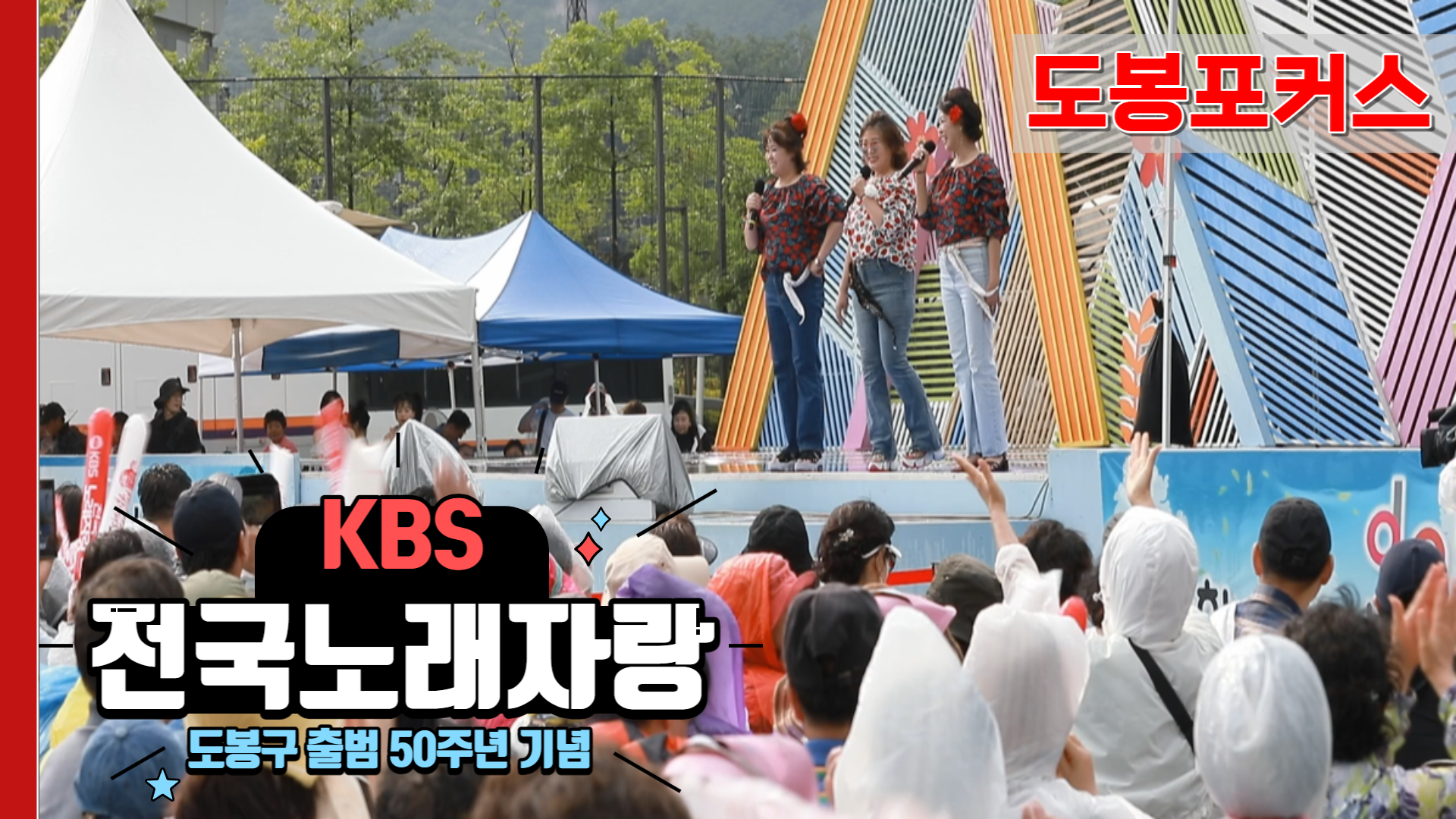 [도봉포커스] 도봉구 출범 50주년 기념 #KBS #전국노래자랑 도봉구편!
