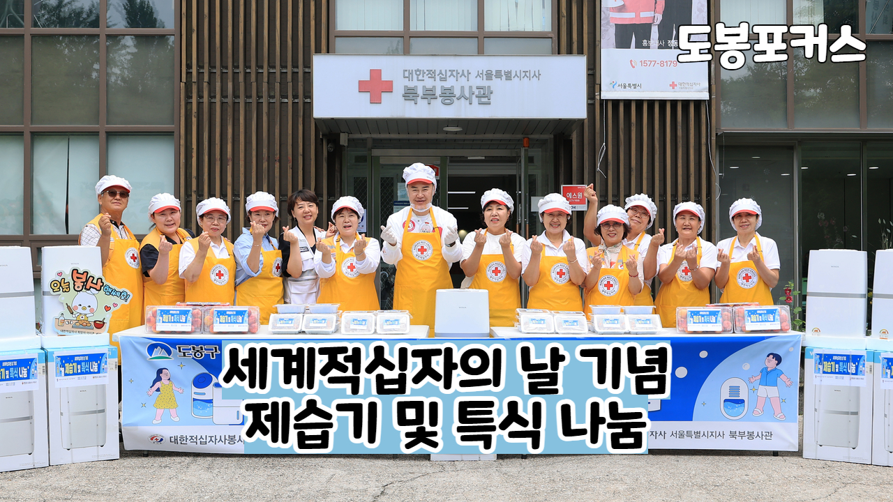 [도봉포커스] 세계적십자의 날 기념 나눔행사
