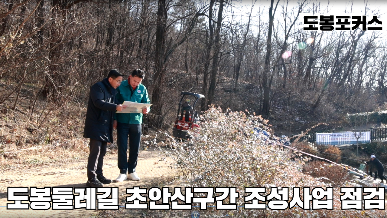 [도봉포커스] 도봉둘레길 조성사업 현장점검