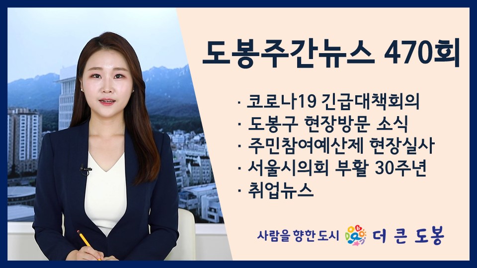 도봉주간뉴스 470회