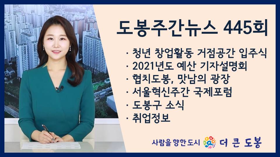 도봉주간뉴스 445회