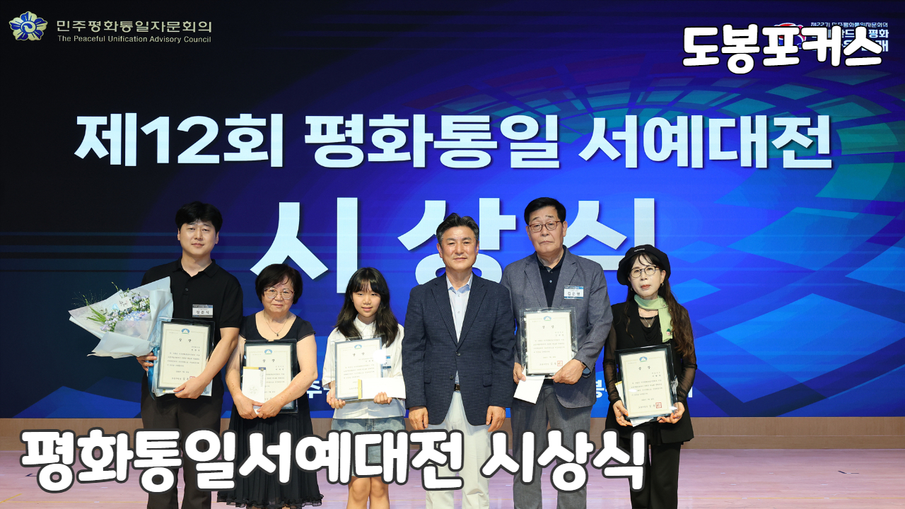 [도봉포커스] 제12회 평화통일 서예대전 시상식