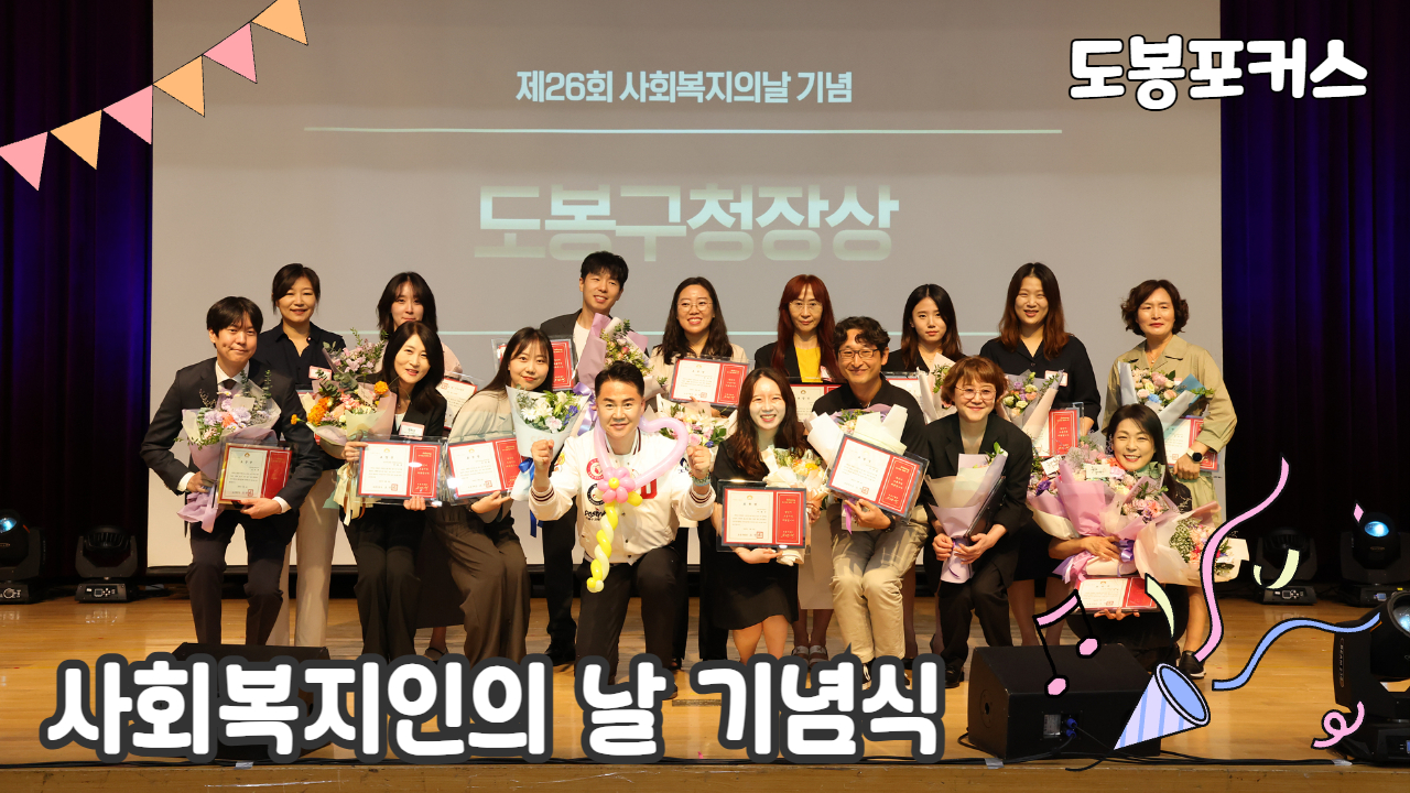 [도봉포커스] 제26회 사회복지의 날 기념행사