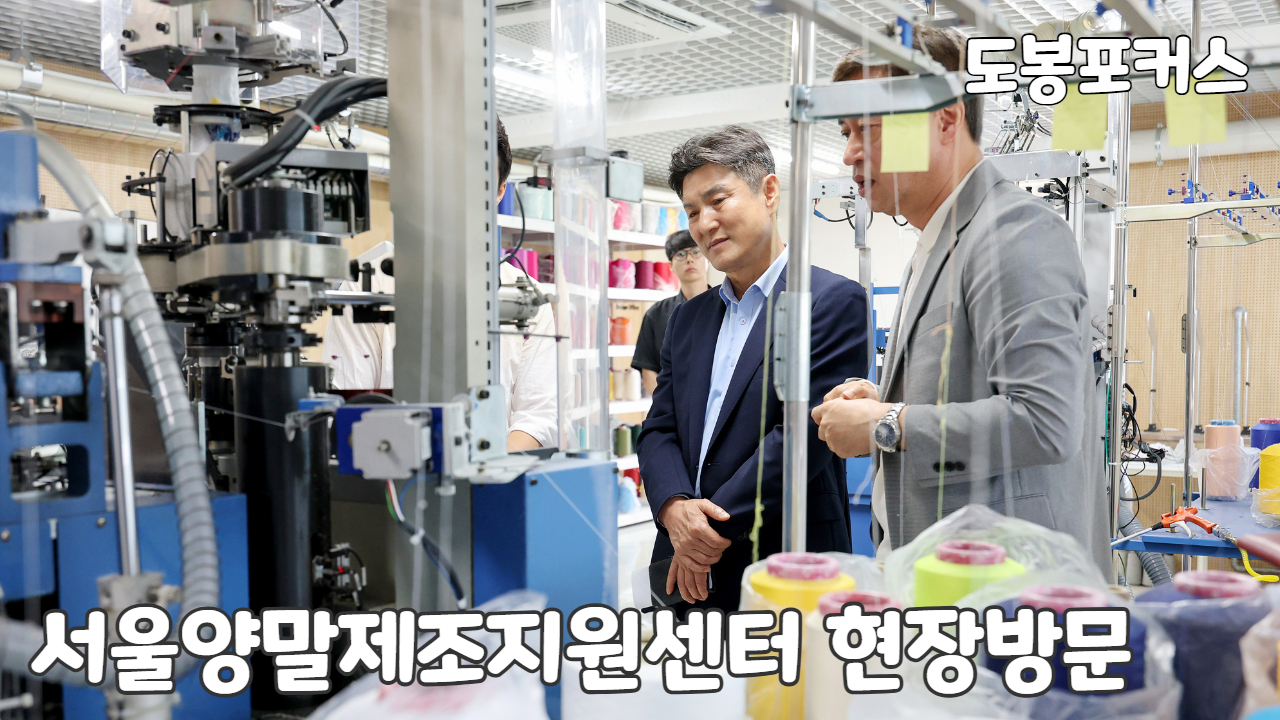 [도봉포커스] 서울양말제조지원센터 방문