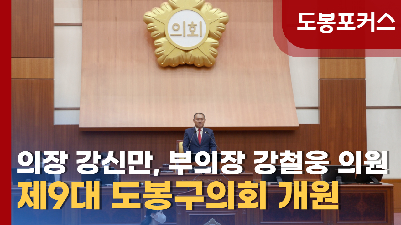 [도봉포커스] 제9대 도봉구의회 개원식