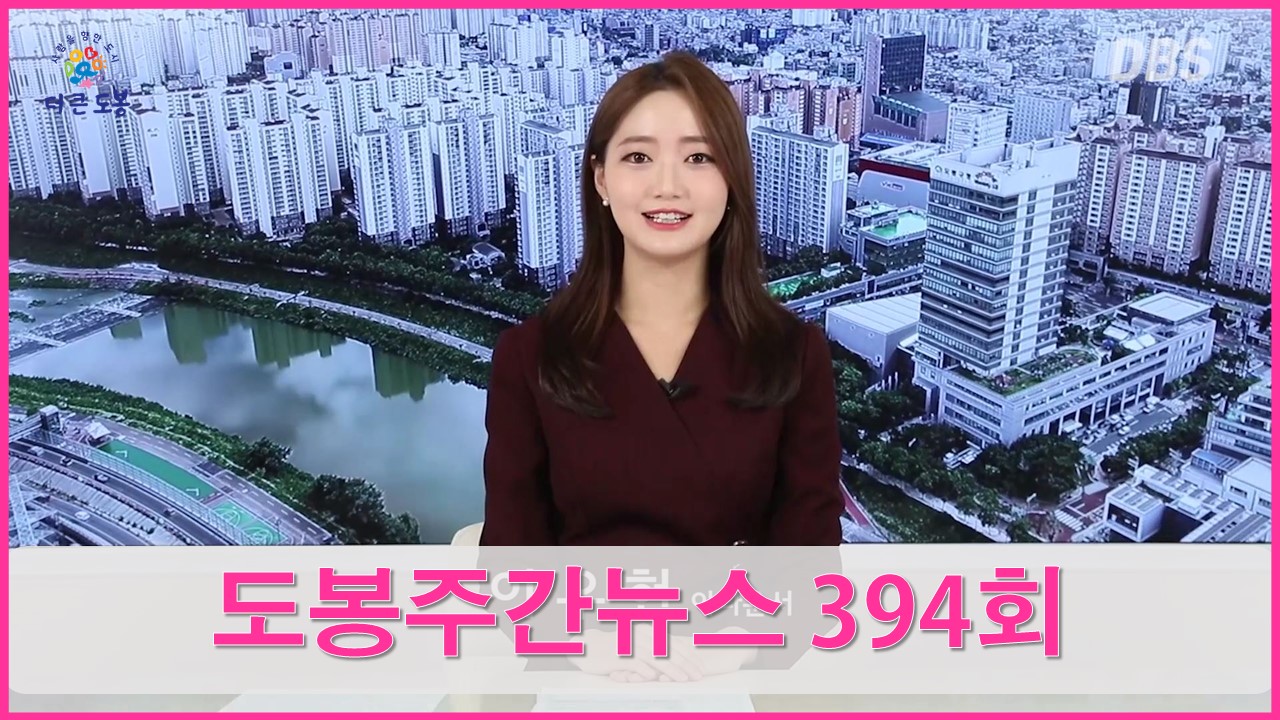도봉주간뉴스 394회