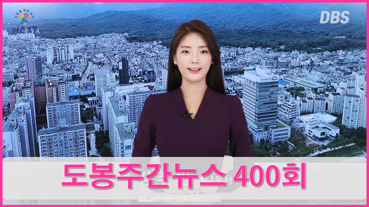 도봉주간뉴스 400회