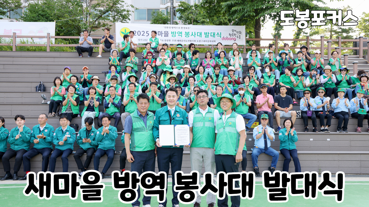 [도봉포커스] 새마을 방역 봉사대 발대식