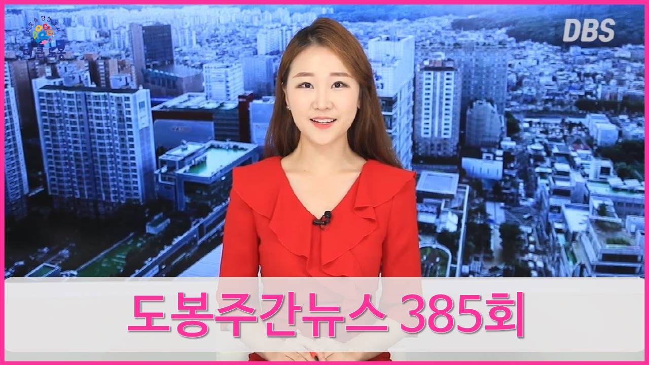 도봉주간뉴스 385회
