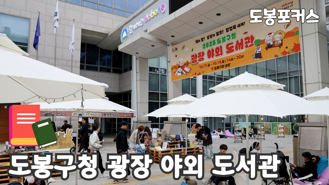 [도봉포커스] 도봉구청 광장 야외도서관