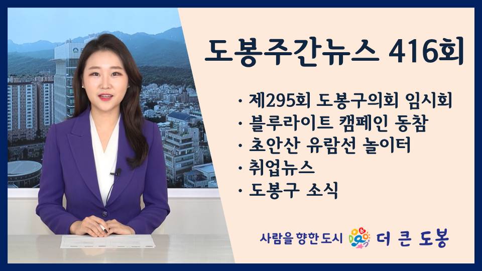 도봉주간뉴스 416회