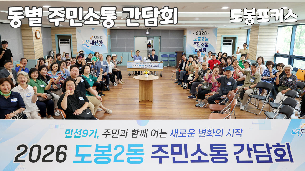 [도봉포커스] 민선9기 도봉대전환, 주민소통간담회