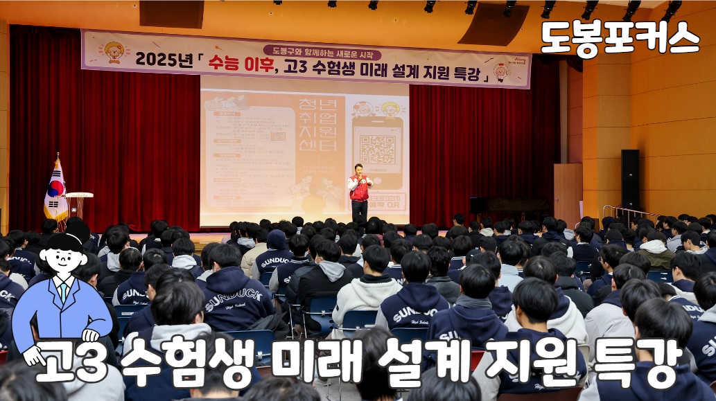 [도봉포커스] 수험생 미래 설계 특강