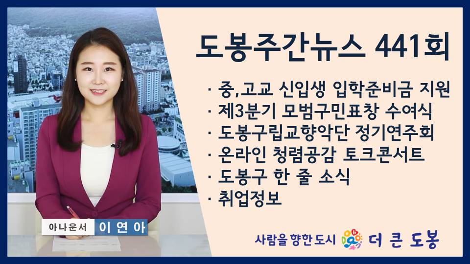 도봉주간뉴스 441회