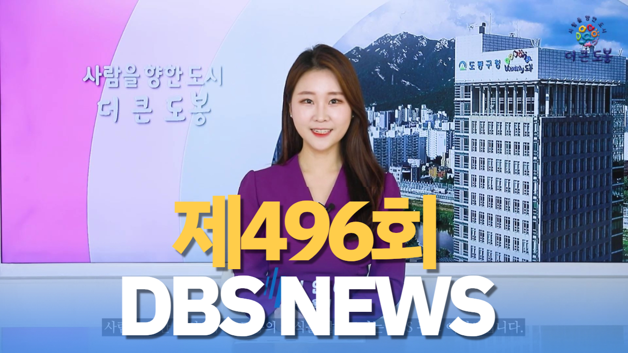 제496회 도봉주간뉴스