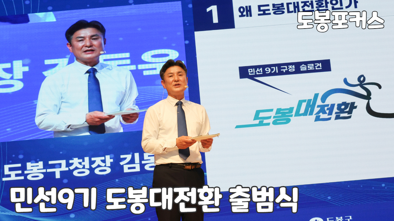 [도봉포커스] 민선9기 도봉대전환 출범식