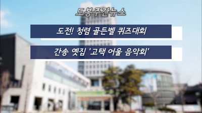 도봉주간뉴스 310회
