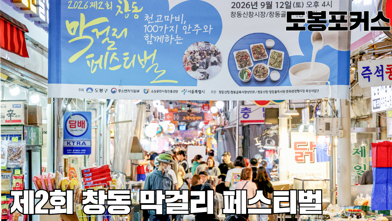 [도봉포커스] 제2회 창동 막걸리 페스티벌