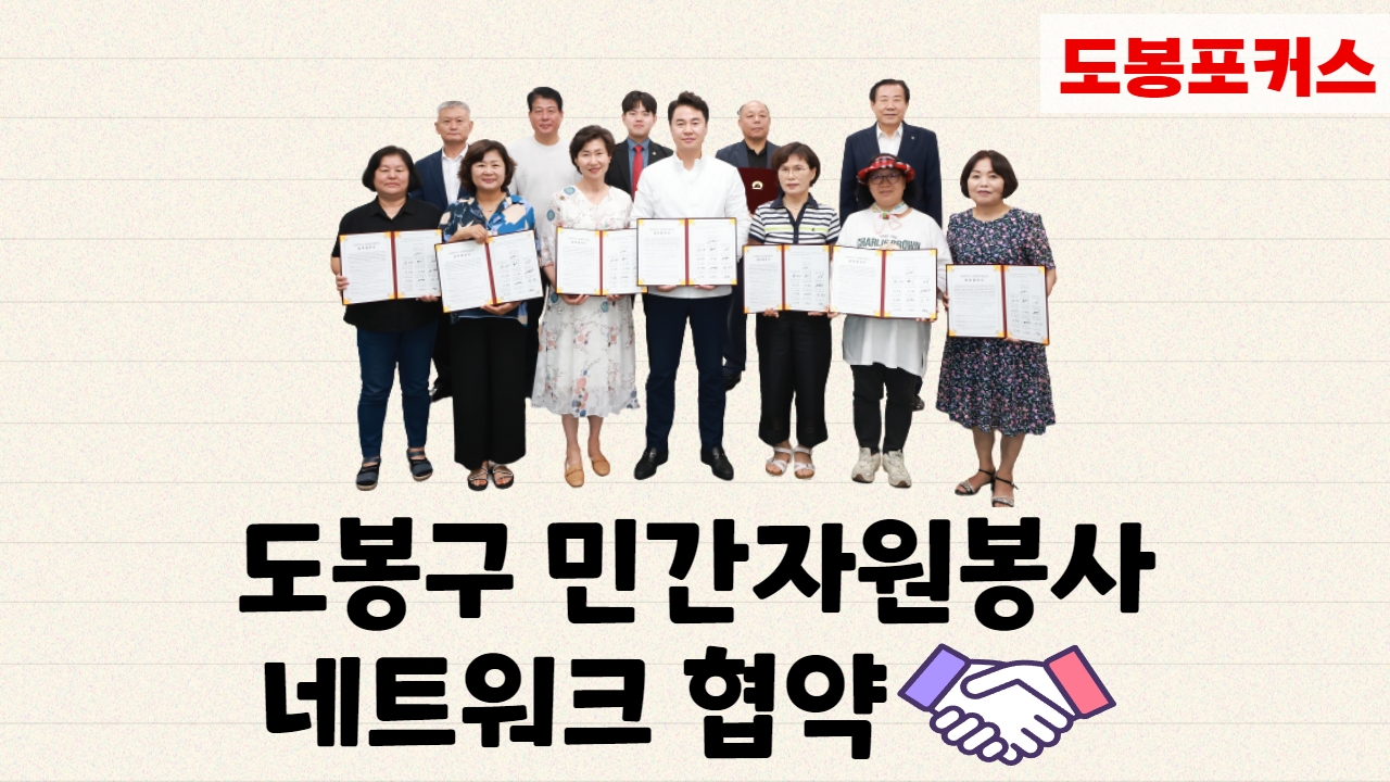 [도봉포커스] 민간자원봉사 네트워크 업무협약