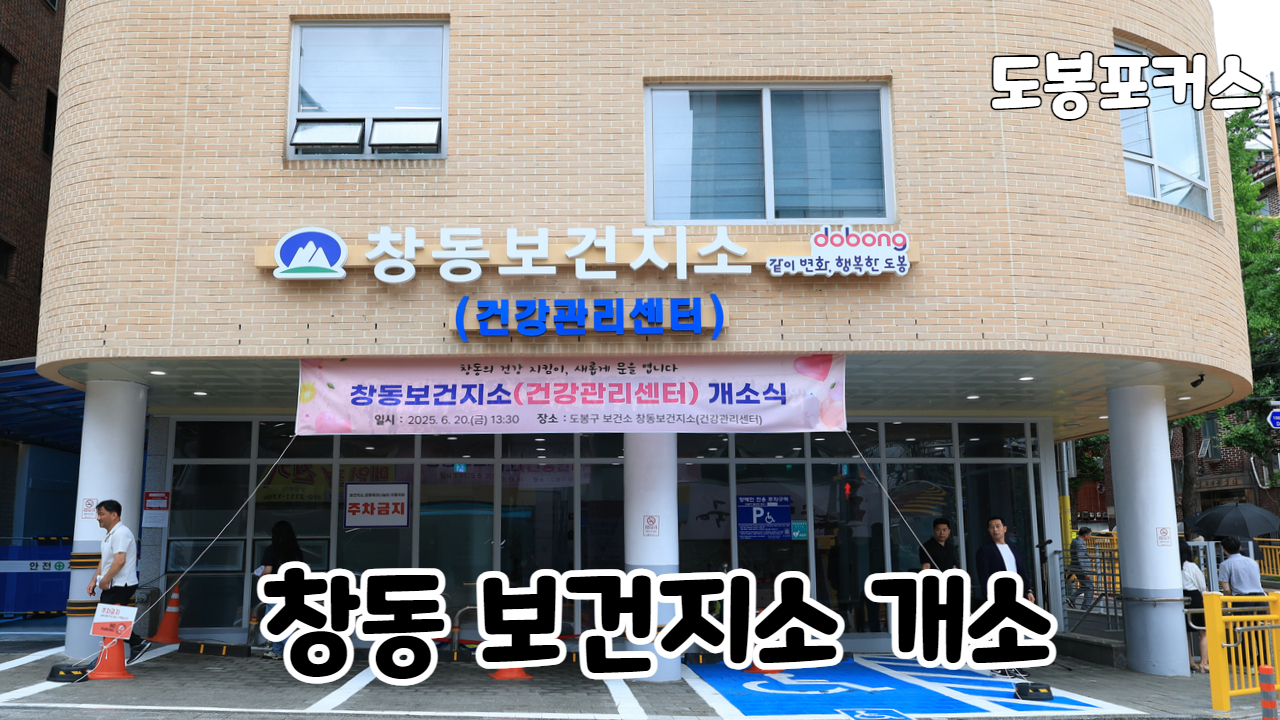 [도봉포커스] 창동 보건지소 개소