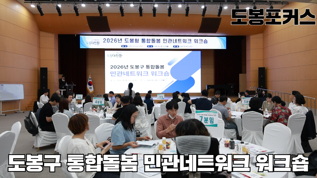 [도봉포커스] 2026년 도봉형 통합돌봄 민관네트워크 워크숍